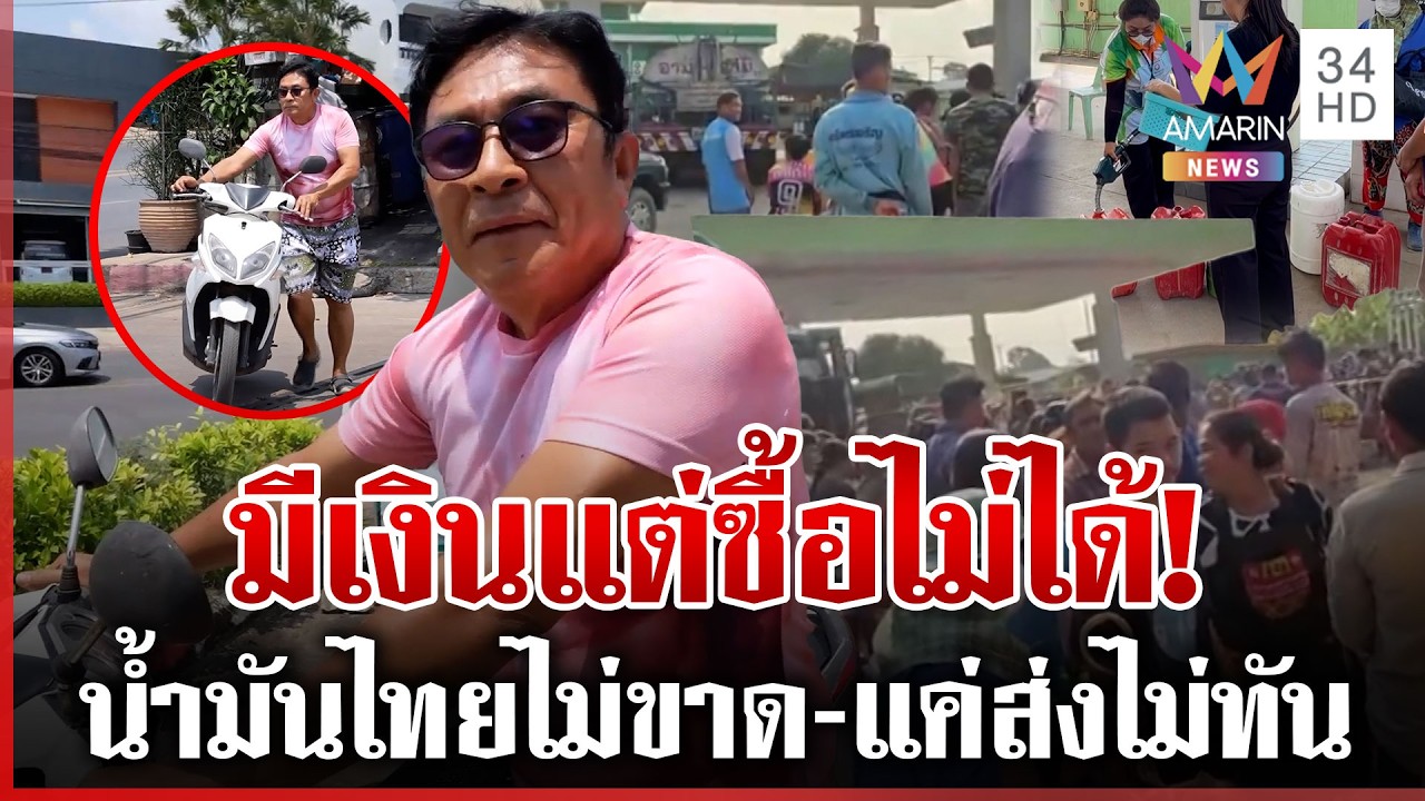 วุ่นทั่วไทย! วิกฤตน้ำมันเกลี้ยงปั๊มหลายพื้นที่ โอดมีเงินก็ซื้อไม่ได้ | ทุบโต๊ะข่าว | 17/03/69