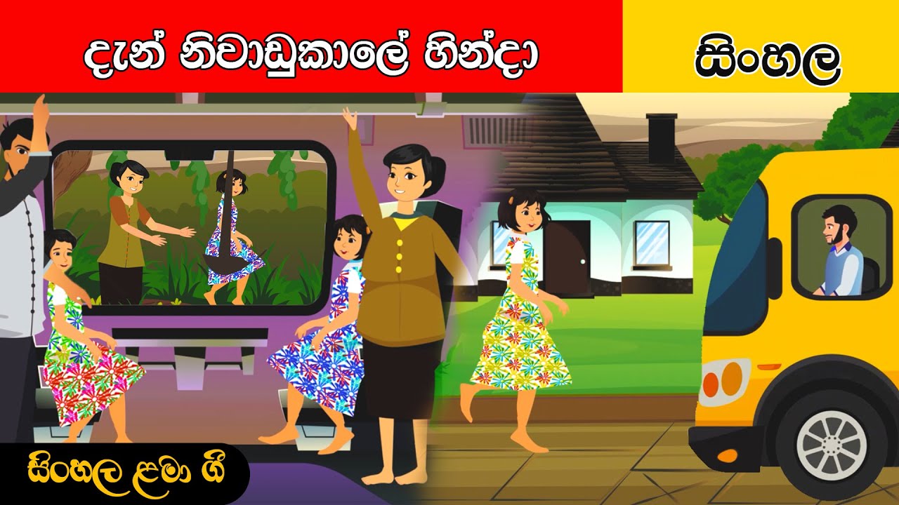 Dan Niwadu kale | දැන් නිවාඩු කාලේ හින්දා | සිංහල ළමා ගීත | Sinhala Lama Geetha | Sinhala Kids Songs