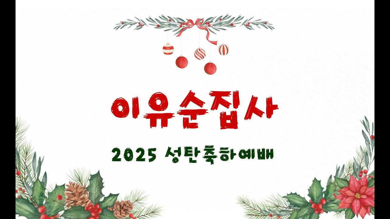 2025 성탄축하예배 워십댄스 