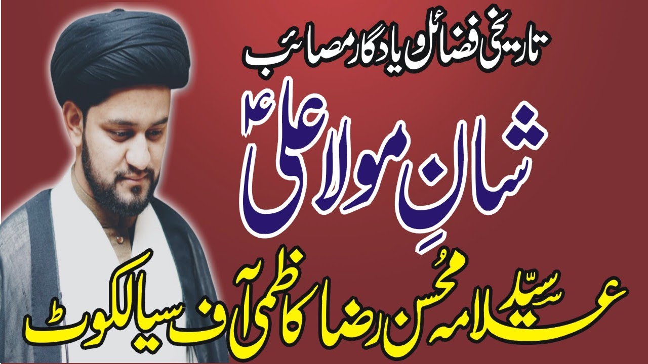 Allama Mohsin Raza Kazmi | 5 Safar 2020 | Shaan E Mola Ali AS & Yadgar Masaib