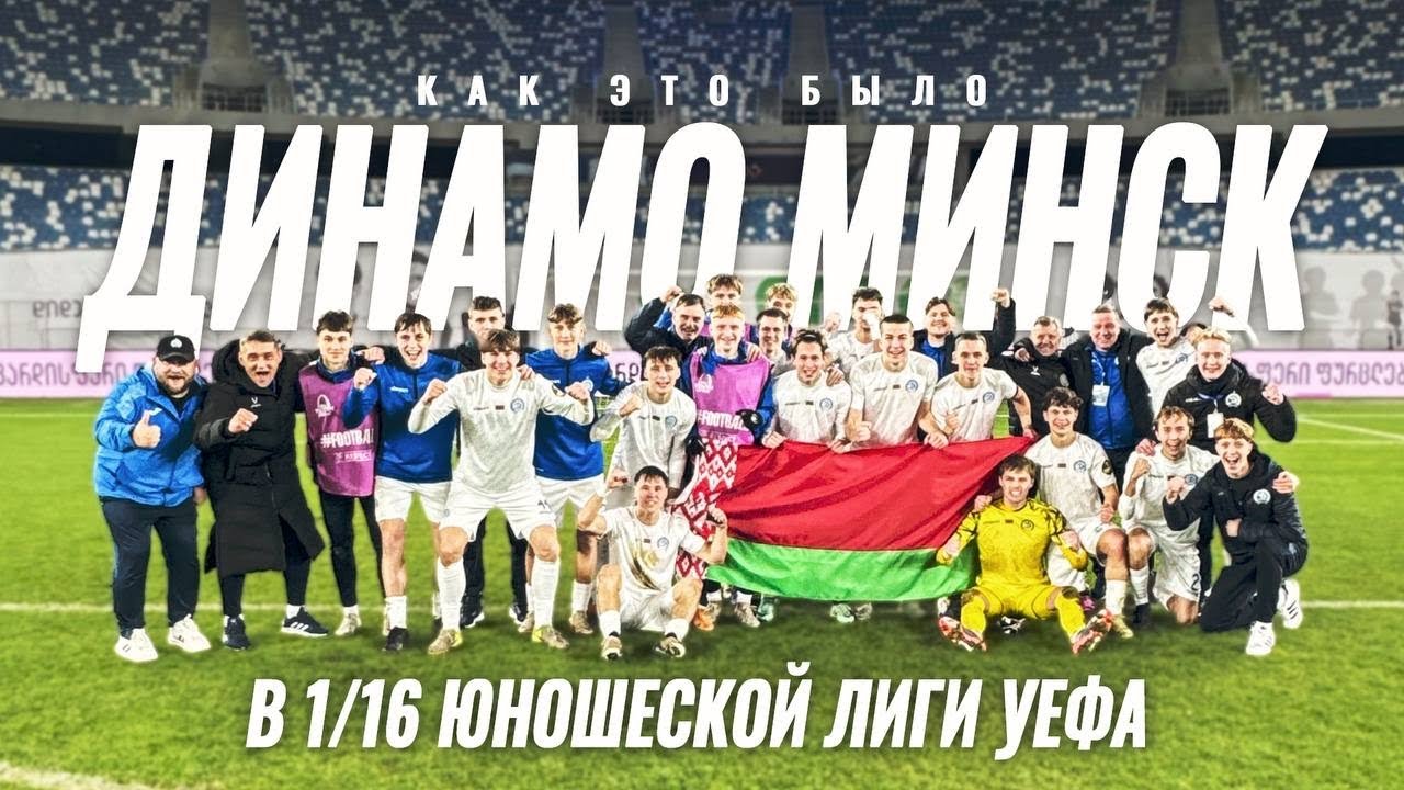 Подкаст с игроками минского Динамо U19 | Путь к Топ-32 юношеских команд Европы