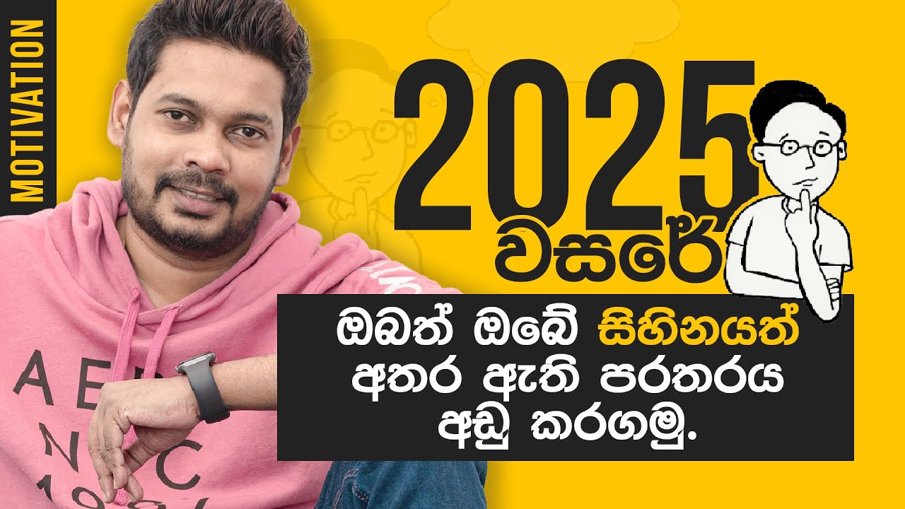 Akila Vimanga Senevirathna - 2025 අවුරුද්දේ ජීවිතේ ප්ලෑන් කරමු.