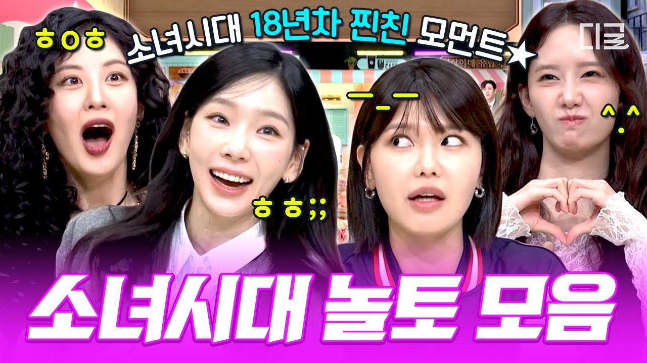 [#놀라운토요일] 소녀시대 우정 18년째 ing💖 찐친 케미 폭발하는 소시 놀토 활약상 모아보기🤣
