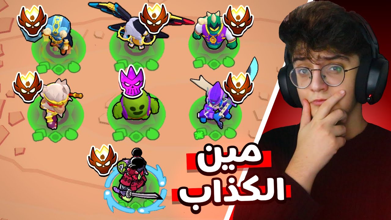 7 ماسترز ولكن واحد منهم كذاب !