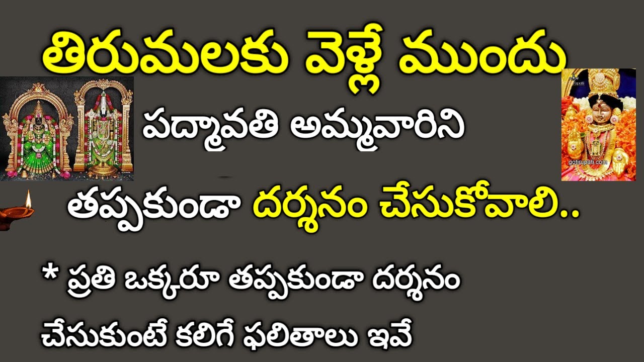 తిరుమలకు వెళ్లే ముందు పద్మావతి అమ్మవారిని తప్పకుండా ఎందుకు దర్శనం చేసుకోవాలి