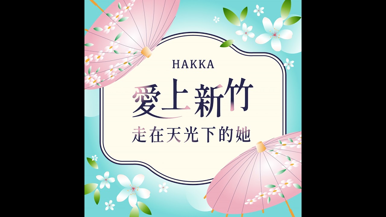 走在天光下的她3：竹東女兒勇闖世界—科技人文，新世代女力曾梓蕎的跨域人生