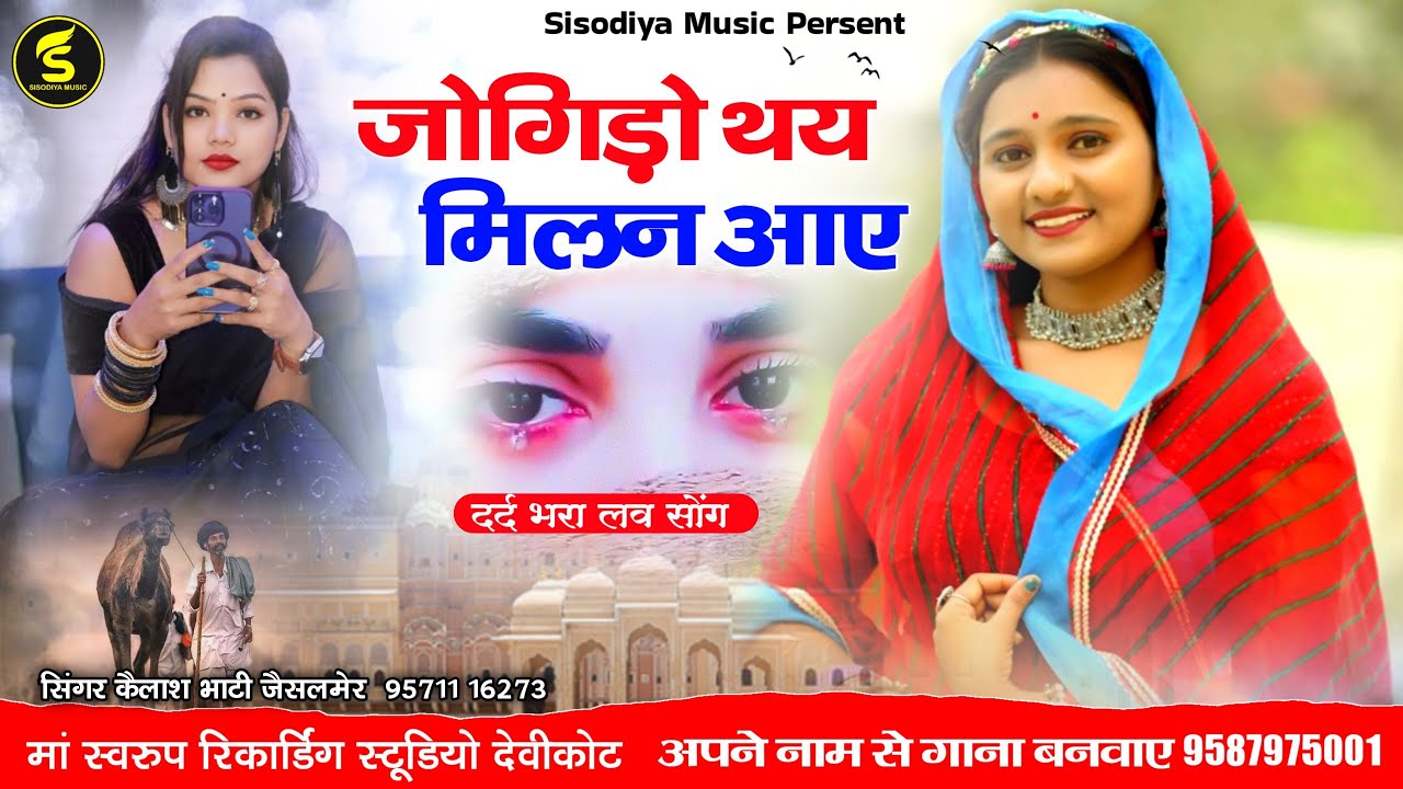दर्द भरा लव सोंग ।। जोगिड़ो थय मिलन आए ।। सिंगर कैलाश भाटी जैसलमेर ।। Jogido The Jovan Aai