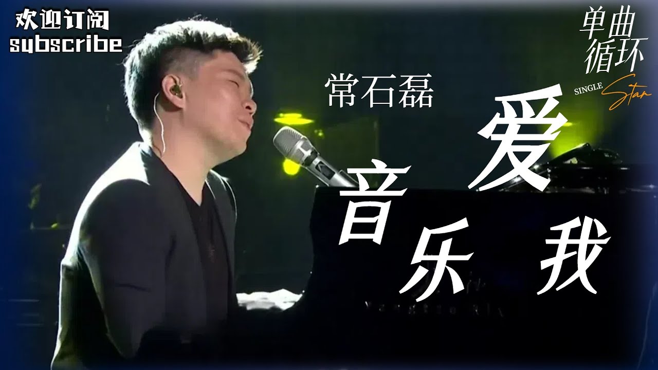 纯享版《音乐爱我》只有真正爱音乐的人才听得懂！#常石磊  #中国之星 #musicvideo