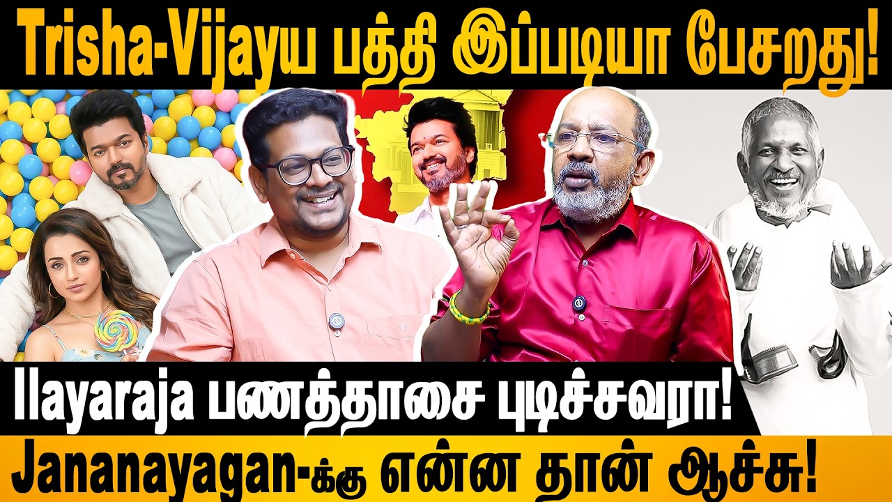 Vijay-ய பாக்க அவங்க கட்சி ஆட்களாலே முடியாதா! #thalapathyvijay #vijay #tvk #ilayaraja #cheyyarubalu