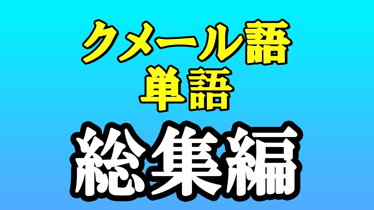 【聞き流し】カンボジア語（クメール語）【総集編】