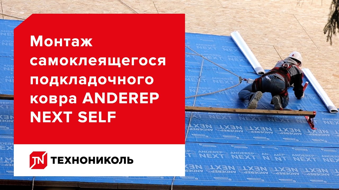 Инструкция по монтажу подкладочного ковра ANDEREP NEXT SELF