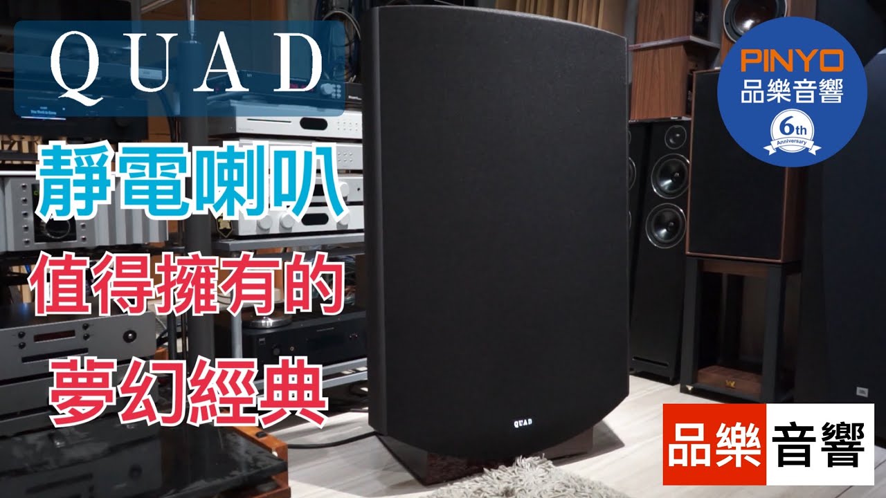 【 品樂音響 】英國 QUAD ESL-2812 靜電喇叭 —音響發燒友的夢幻逸品