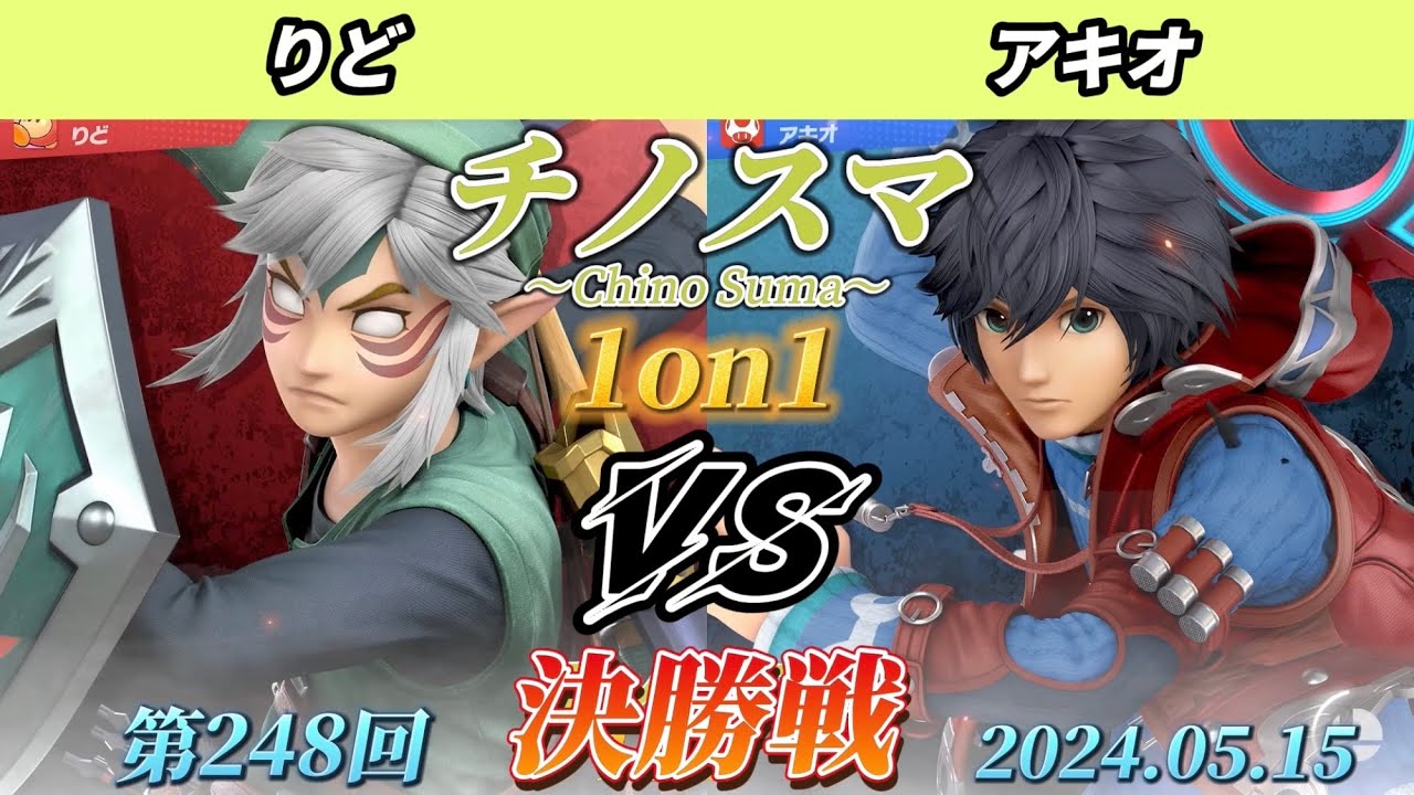 チノスマ1on1#248〔決勝戦〕りど（リンク）vs アキオ（シュルク）【スマブラSP】【ChinoSuma】