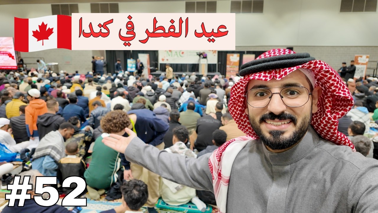 هذا كان عيد الفطر مع المبتعثين في كندا -