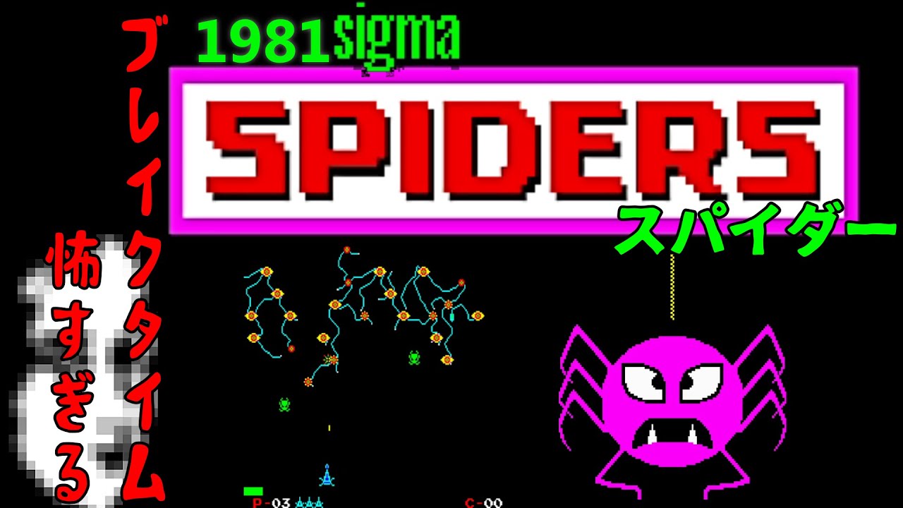 スパイダー  spiders [AC] 1981 sigma アーケード