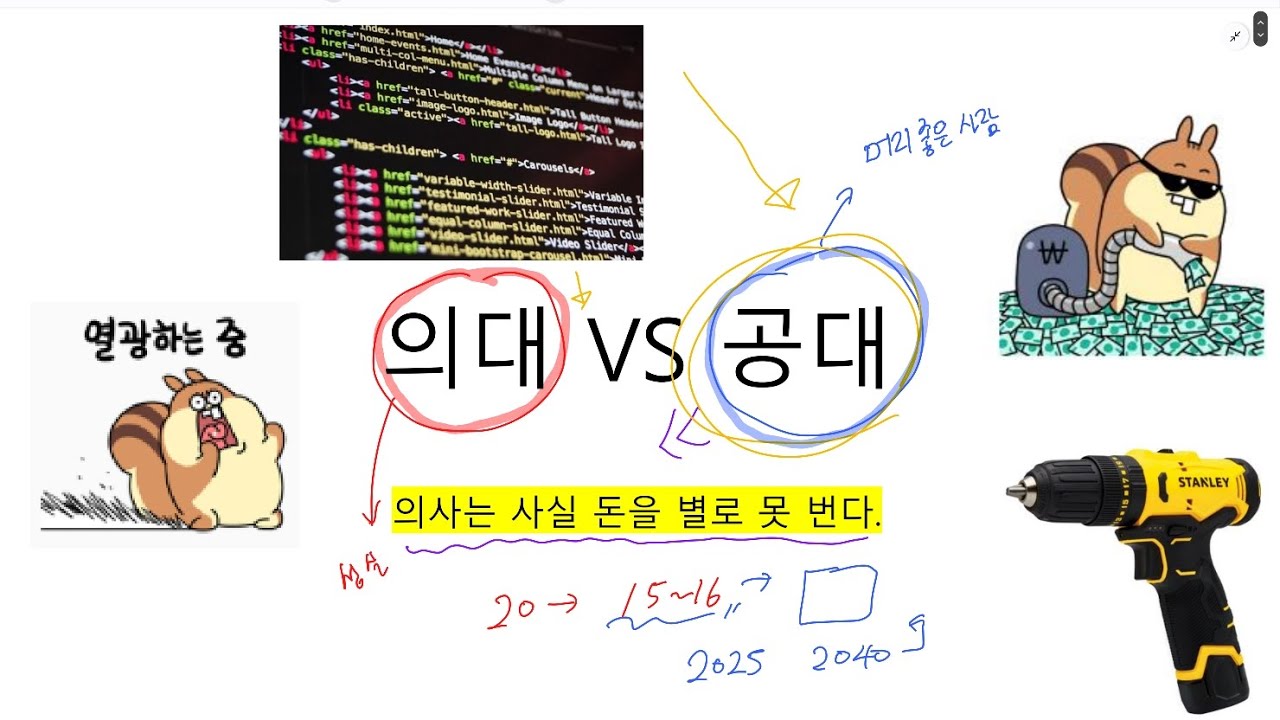 의대 갈 실력이면은 공대 가는 게 낫다
