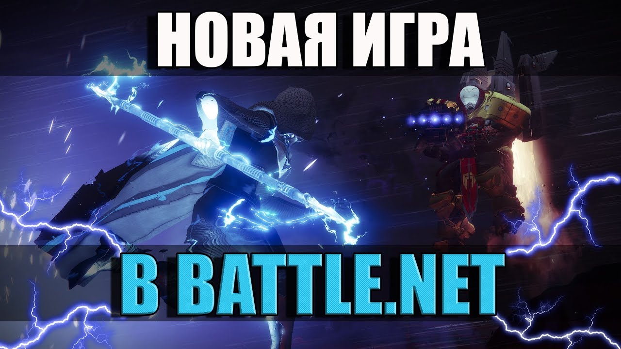НОВАЯ ИГРА BLIZZARD ?