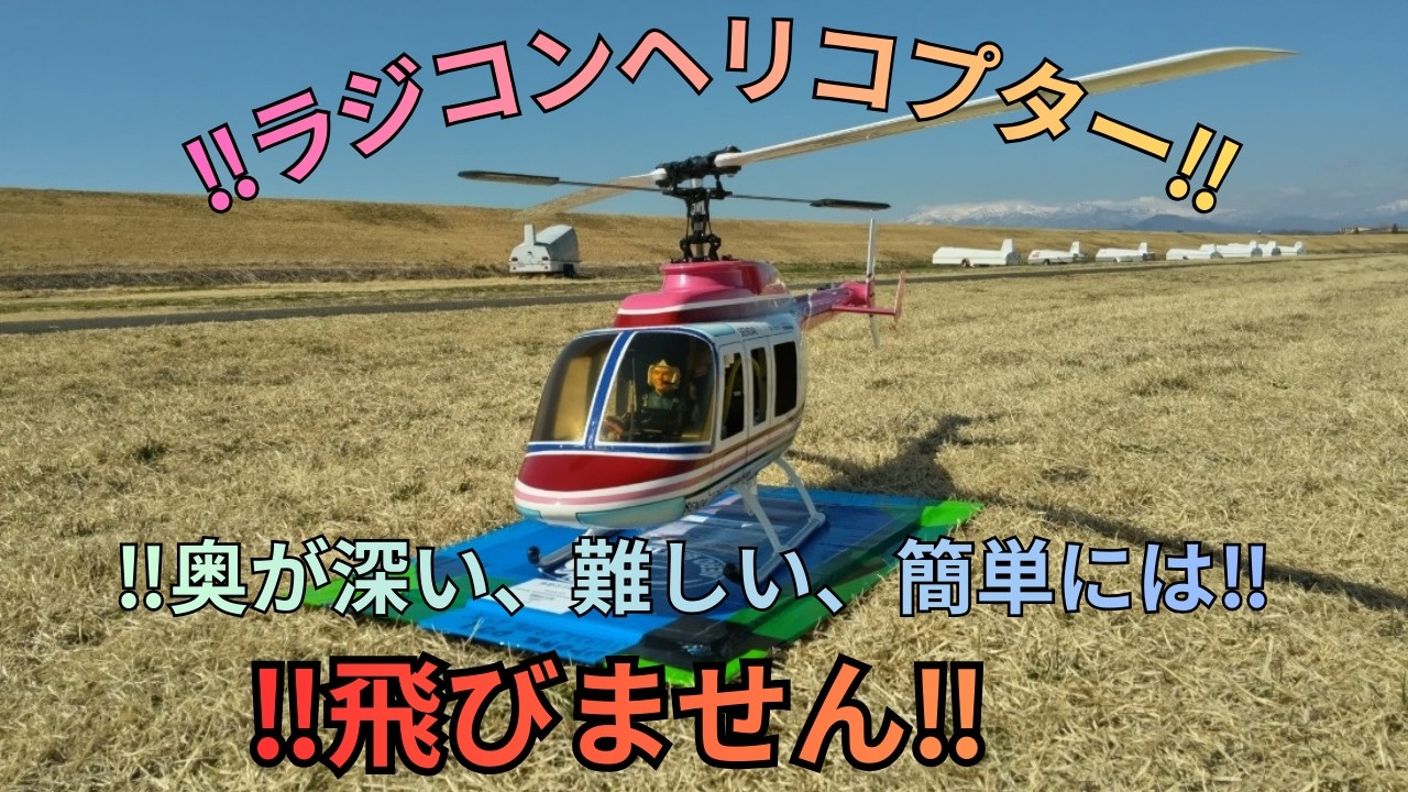 !!簡単には、飛ばない!!…ラジコンヘリコプター!!