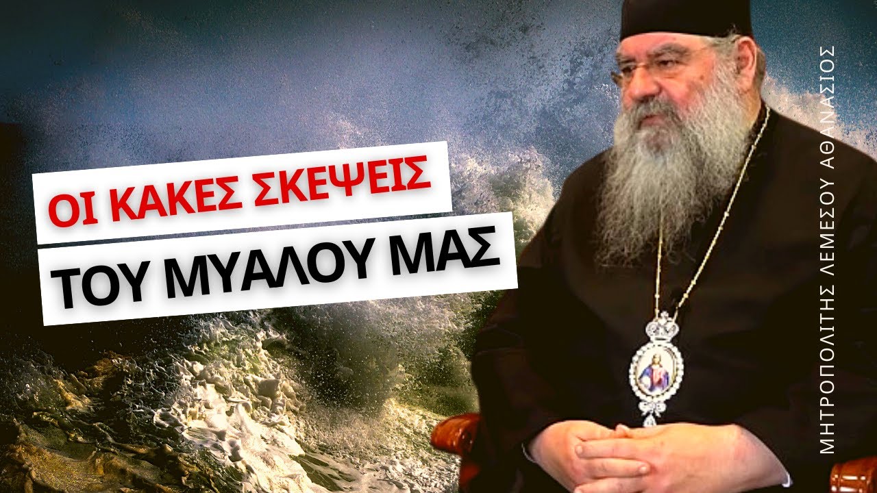 Λογισμοί και επιθυμίες - Μητροπολίτης Λεμεσού Αθανάσιος