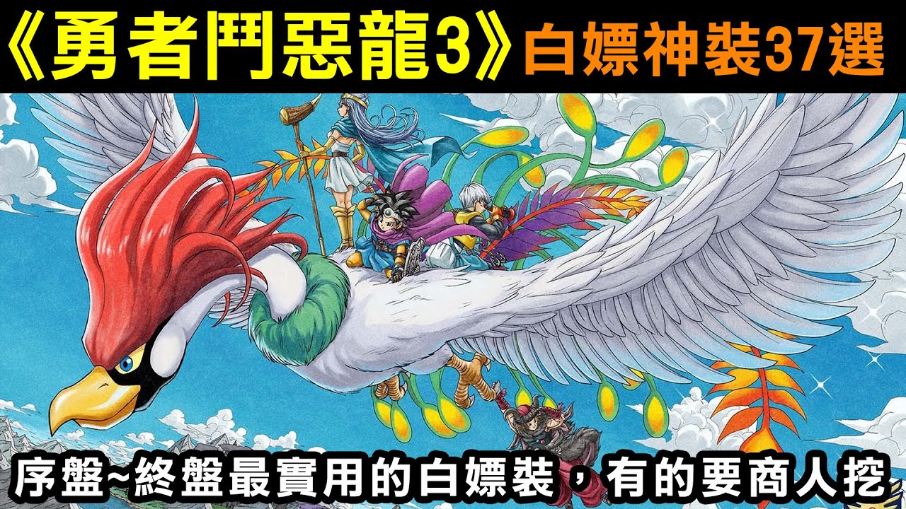 【勇者鬥惡龍3白嫖神裝37選】序盤~終盤最實用的白嫖神裝，有的還要商人挖！