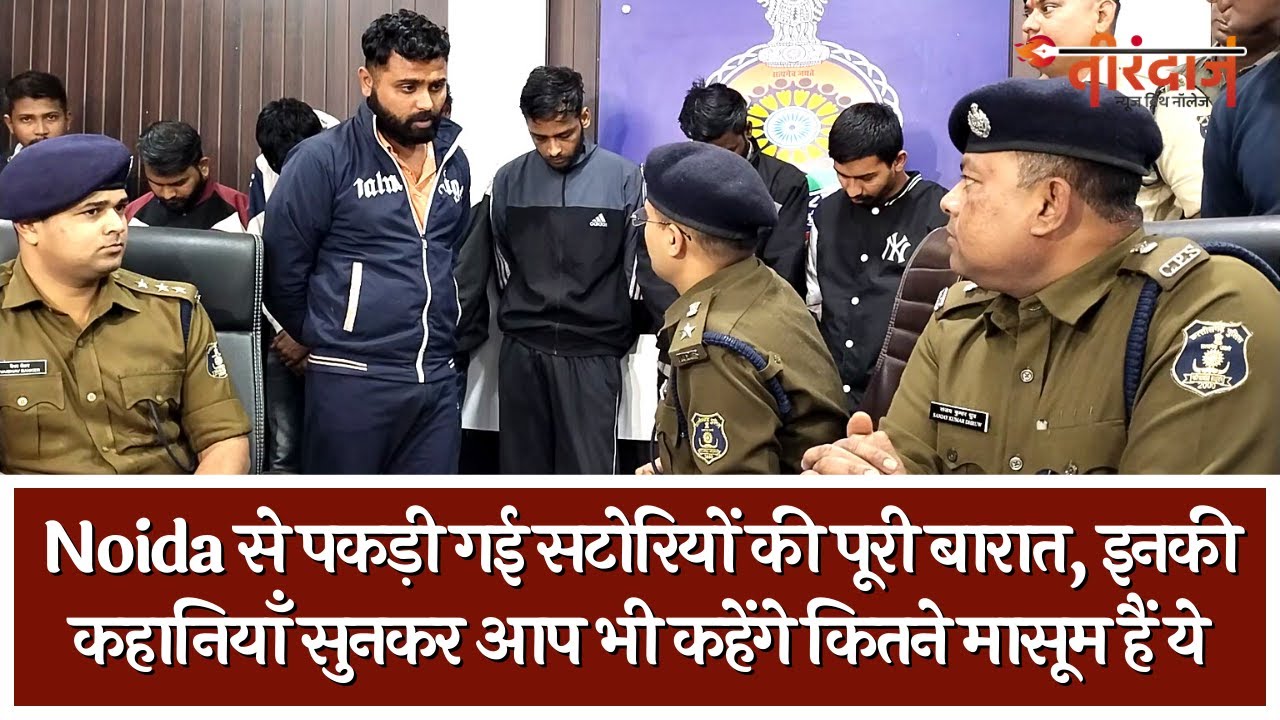 Noida से पकड़ी गई सटोरियों की बारात, इनकी कहानियाँ सुनकर आप भी कहेंगे कितने मासूम हैं ये | Tirandaj
