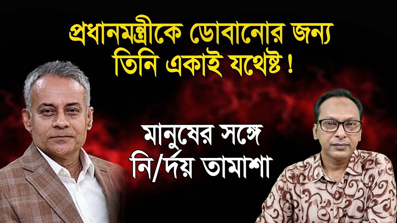মানুষের সঙ্গে মন্ত্রীর নি/র্দয় তামাশা! প্রধানমন্ত্রীকে ডোবানোর জন্য তিনি একাই যথেষ্ট! | Manchitro