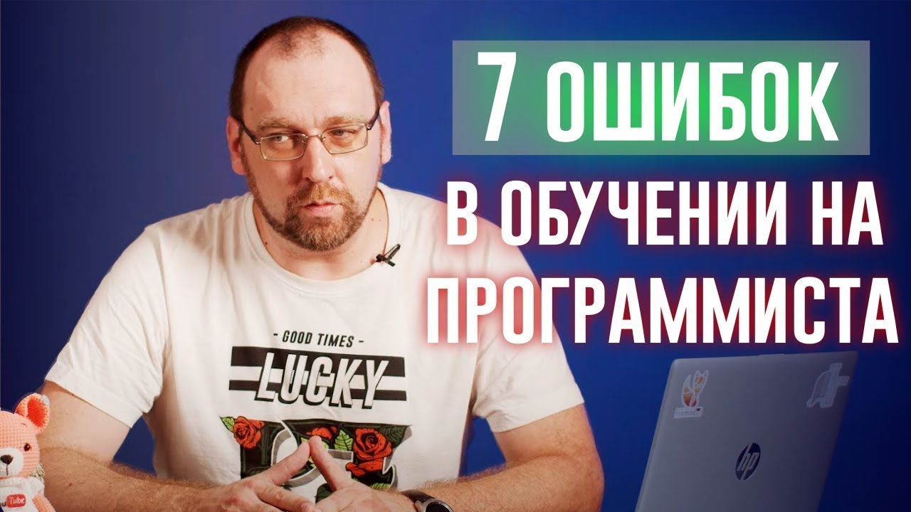 7 ошибок в обучении на программиста