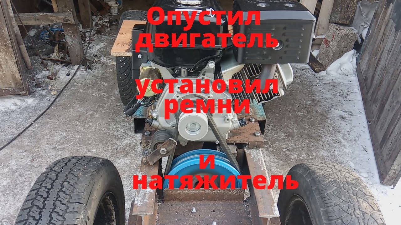 Опустил двигатель. Установил ремни и натяжитель на минитрактор. Классика. Часть 11.