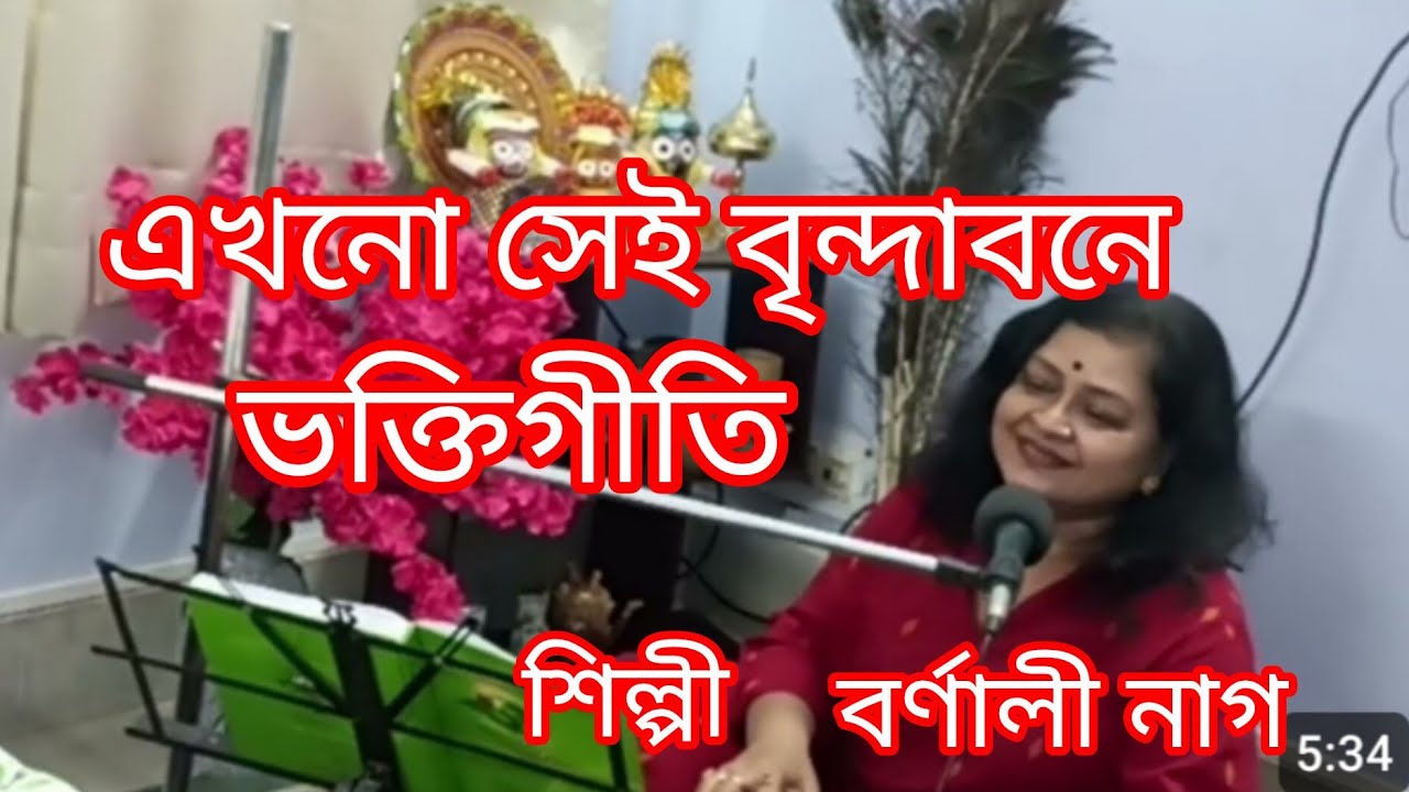এখনো সেই বৃন্দাবনে l (Bhava pagla) l Barnali nag l         Devotional Song l Ekhono sei brinda bone 