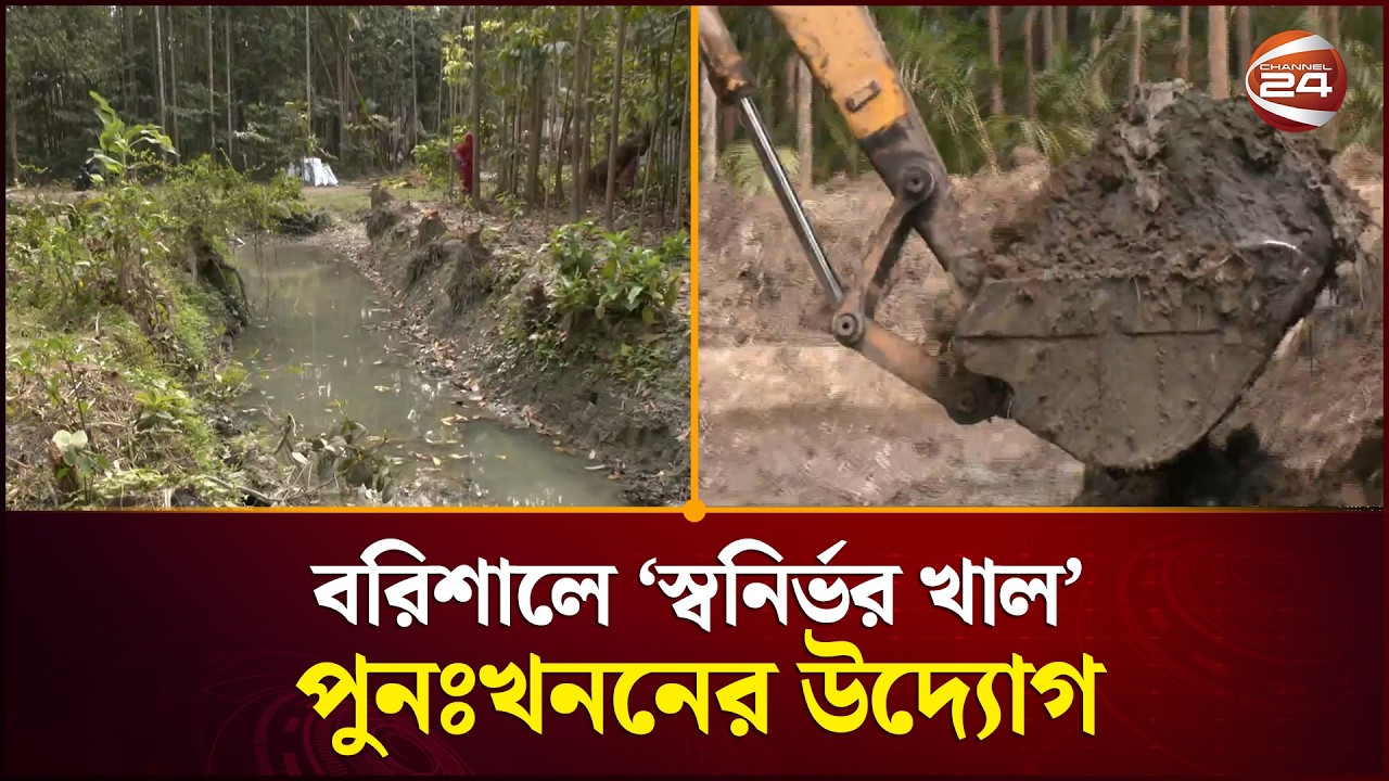 বরিশালে ‘স্বনির্ভর খাল’ পুনঃখননের উদ্যোগ কৃষি উন্নয়ন করপোরেশন | Barishal | Channel 24