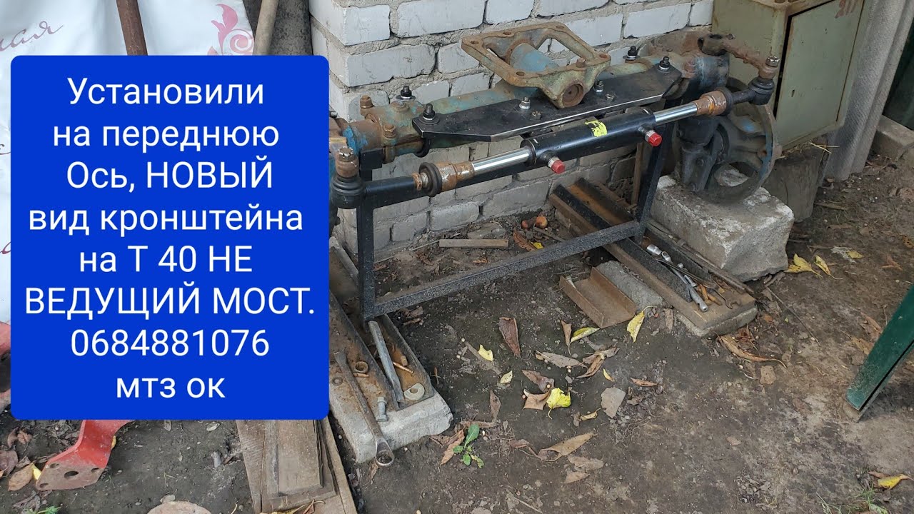 Установили НОВЫЙ кронштейн Т 40 для двухстороннего цилиндра.0684881076 мтз ок.