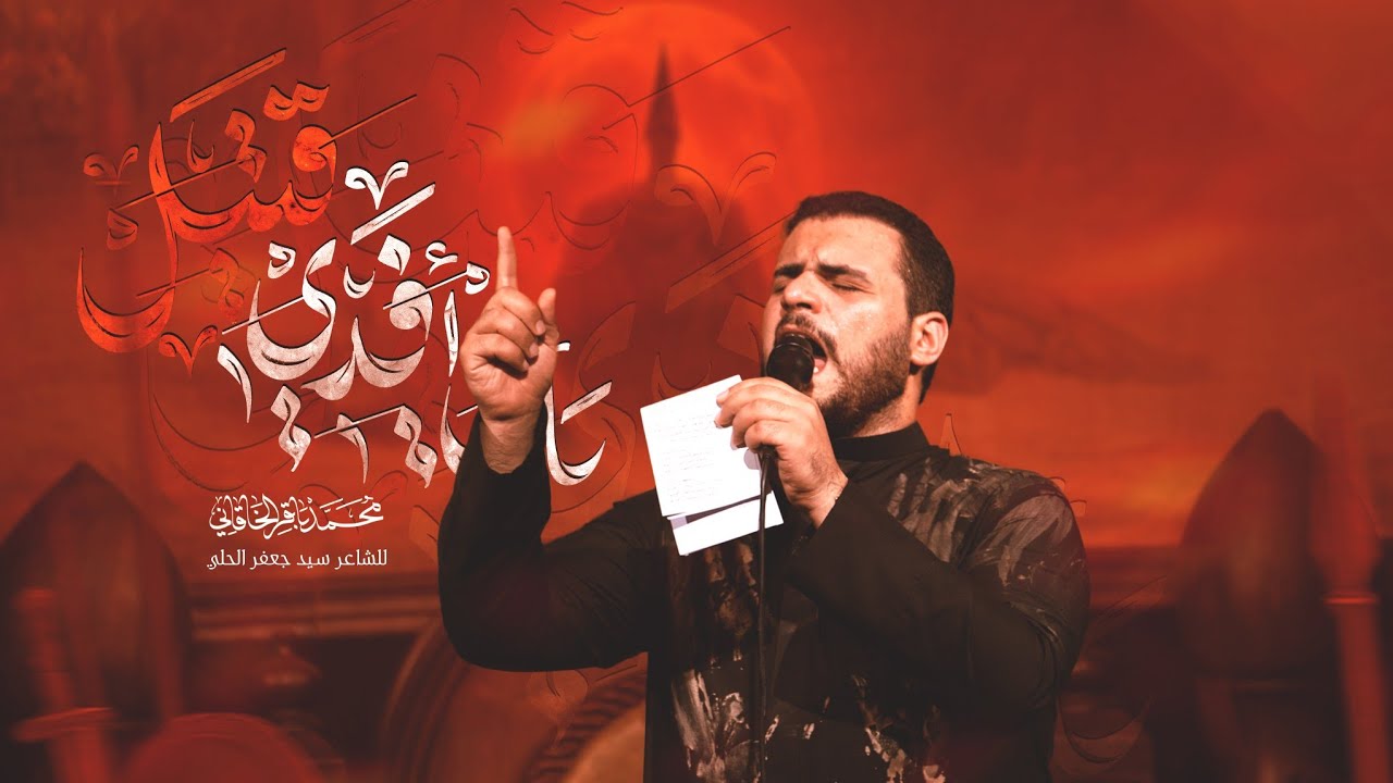 بأبي أفدي قتيل | محمد باقر الخاقاني - محرم ١٤٤٦ هـ