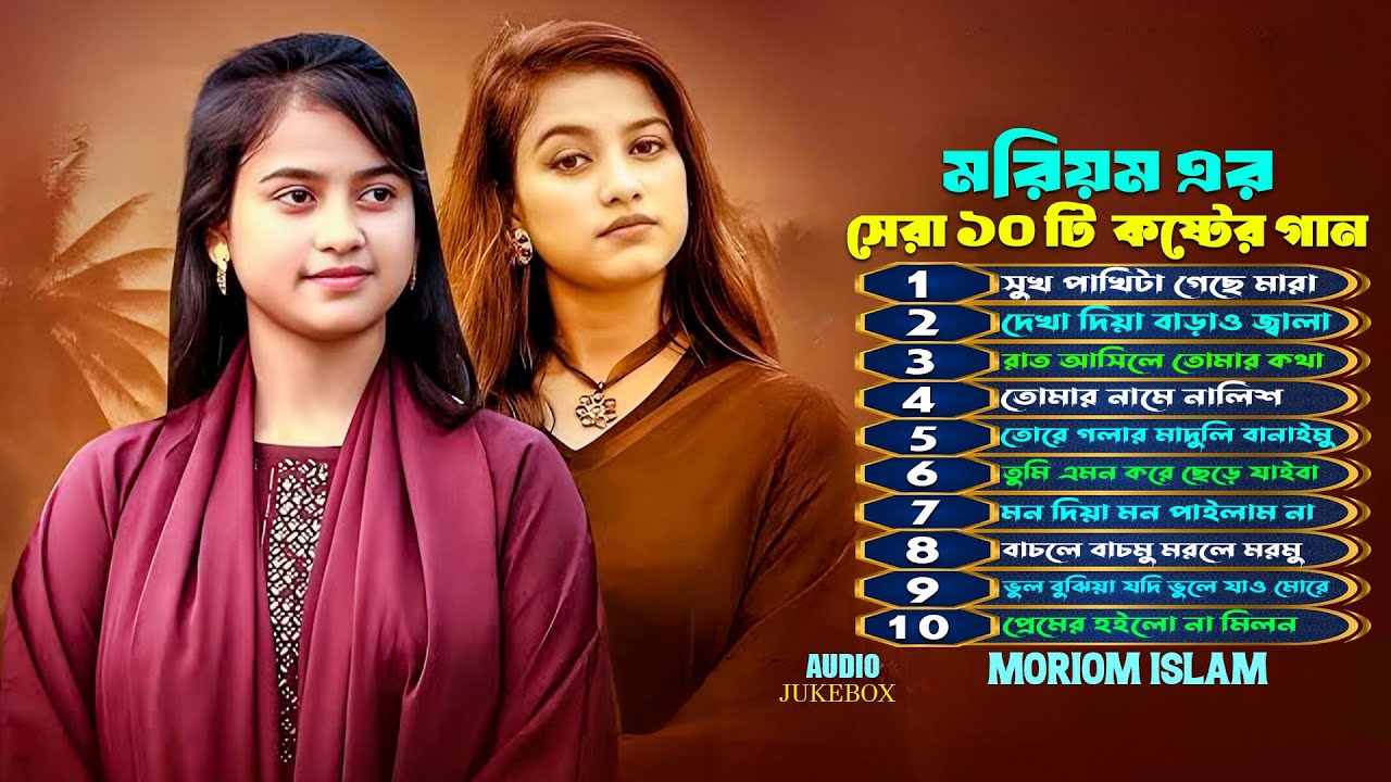বাংলা কষ্টের গান 😭মরিয়মের বাছাইকরা কষ্টের গান 🔥Moriom Islam Sad Song | Audio Jukebox 2025
