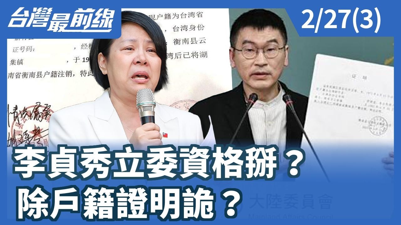 李貞秀立委資格掰？ 除戶籍證明詭？【台灣最前線】2026.02.27(3)