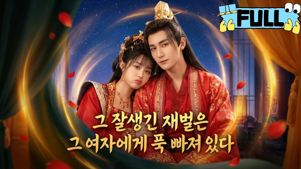 [Korean subtitles]불행히도, 황태자께서 저를 좋아하시더군요！#Minidrama #drama #촌극