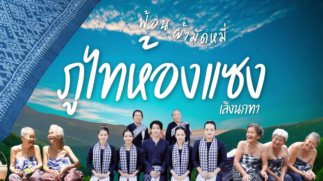 ฟ้อนผ้ามัดหมี่ภูไทบ้านห้องแซง เลิงนกทา