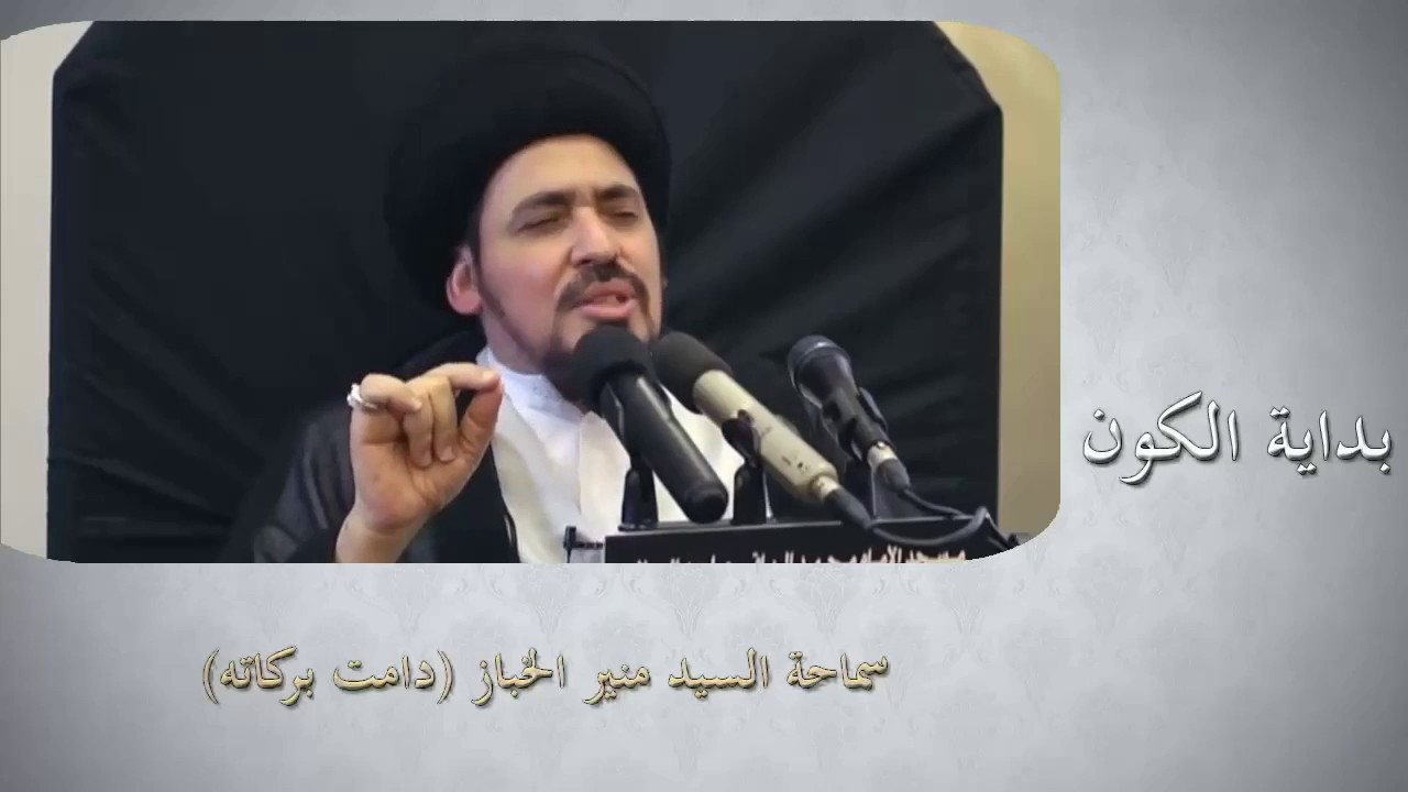 كيف نشأ الكون١ - السيد منير الخباز احد طلبة السيد السيستاني (دام ظلهما)