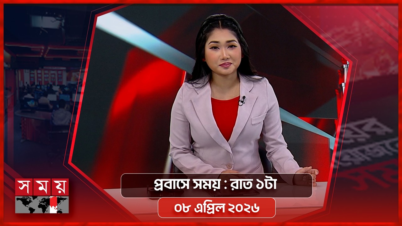 প্রবাসে সময় | রাত ১টা | ০৮ এপ্রিল ২০২৬ | Somoy TV Bulletin 1Am | Latest Bangladeshi News