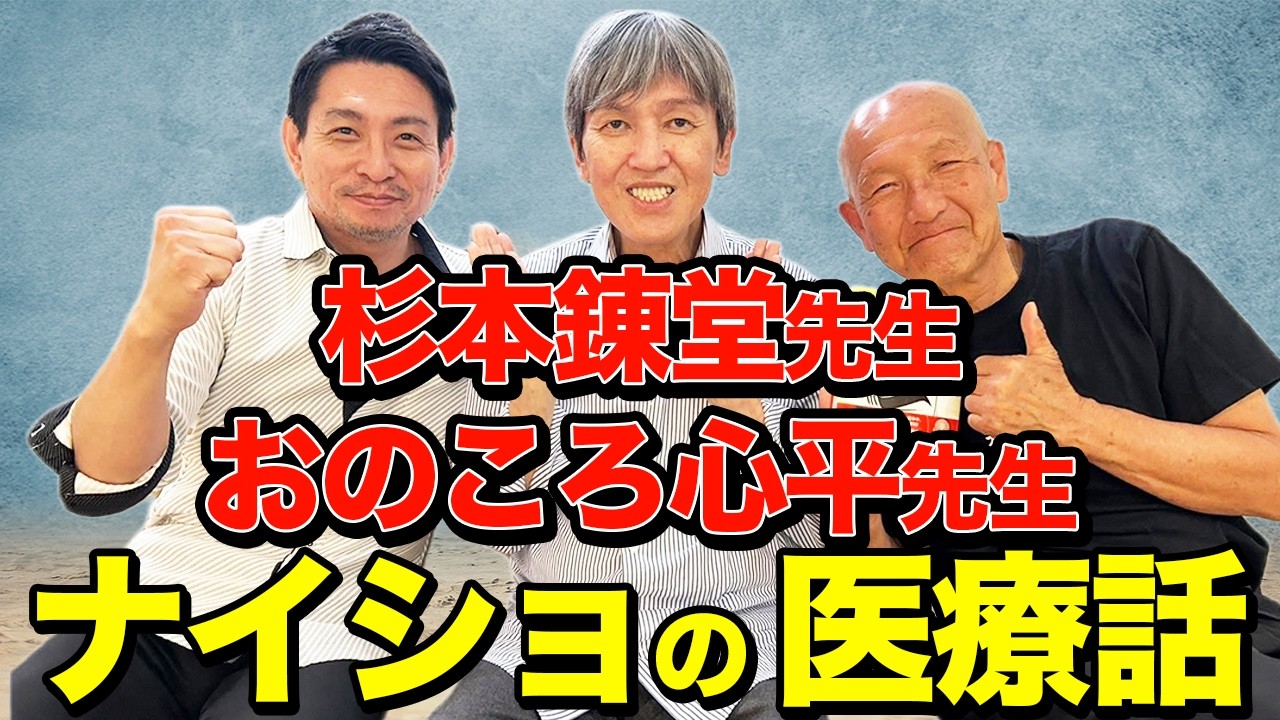 「杉本錬堂先生＆おのころ心平先生」ナイショの医療話@rendoujuku #自然療法 #おのころ心平先生 #杉本錬堂