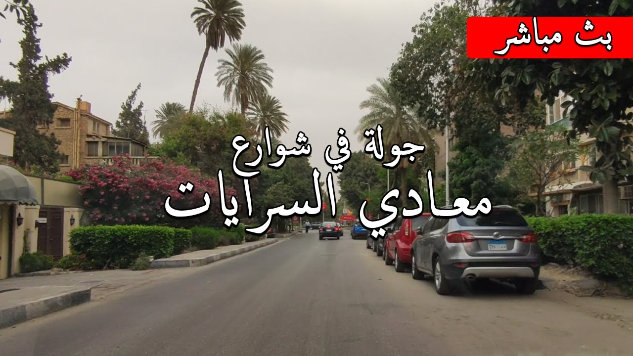 المعادي (معادي السرايات) اشهر الميادين والشوارع من الكورنيش للاوتستراد #Egyptian_streets looks like