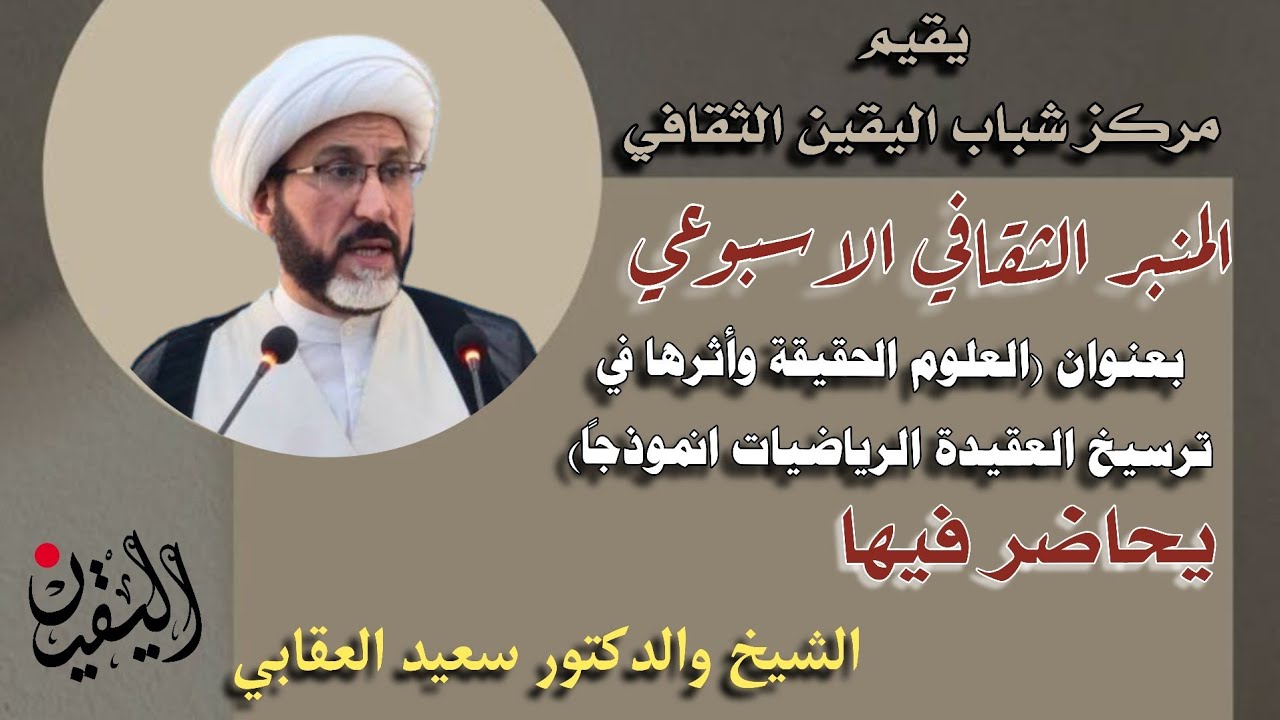العلوم الحقيقية وأثرها في ترسيخ العقيدة (الرياضيات انموذجاً)