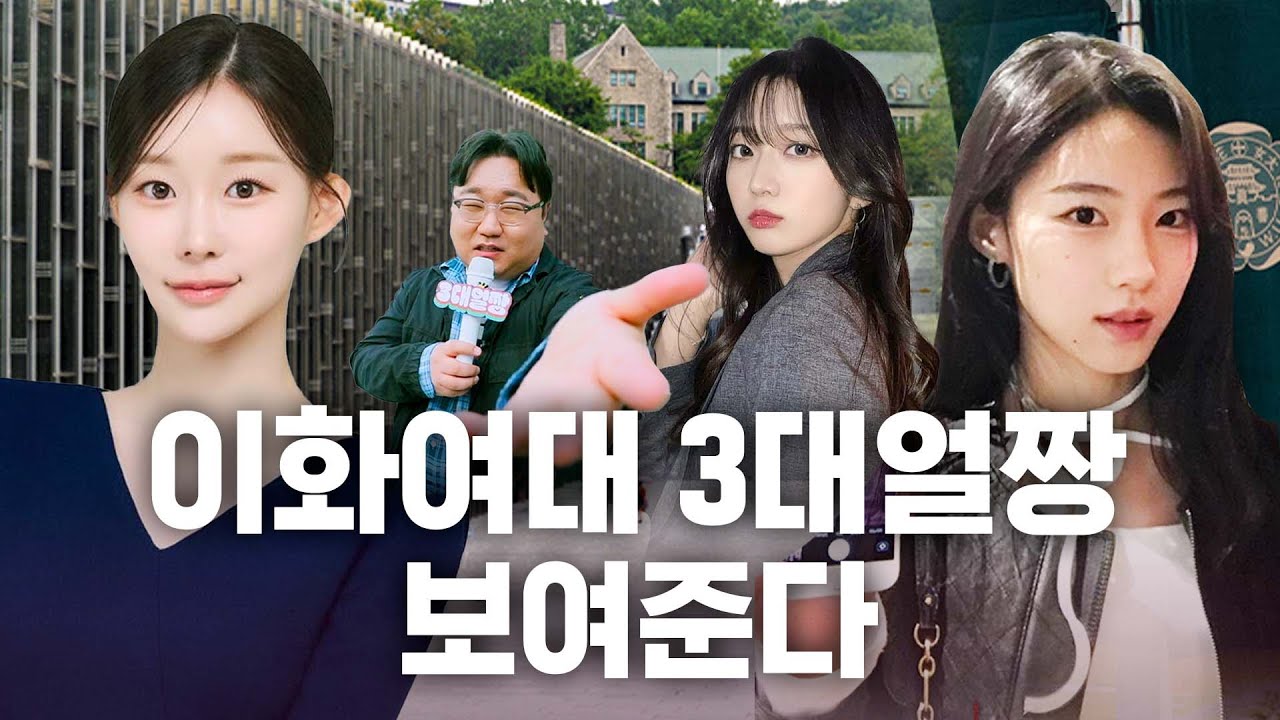 [문돼 나선욱] 이대에서 제보가 가장 많았던 이유 [3대얼짱:현실과탑을 찾아서] EP.9