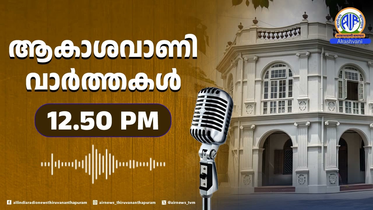 ആകാശവാണി വാർത്തകൾ | 12.50 PM | 12-02-2026 | All India Radio News Thiruvananthapuram