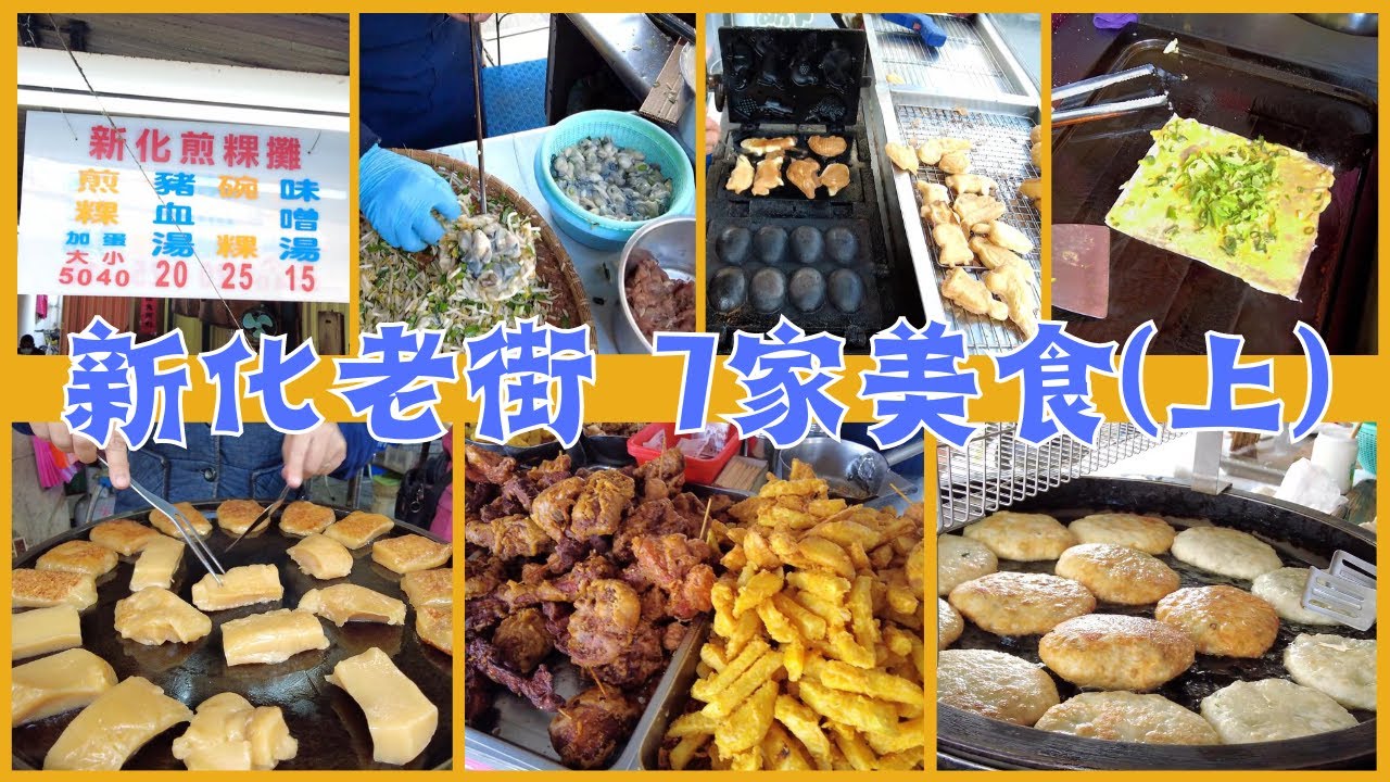 台南新化老街 7家美食(上)金龍飲食店／古早味蚵嗲／新化燒餅／葉麥克中藥炸雞／市場口阿婆雞蛋糕／新化煎粿攤／台北大四方餅-蔥油餅