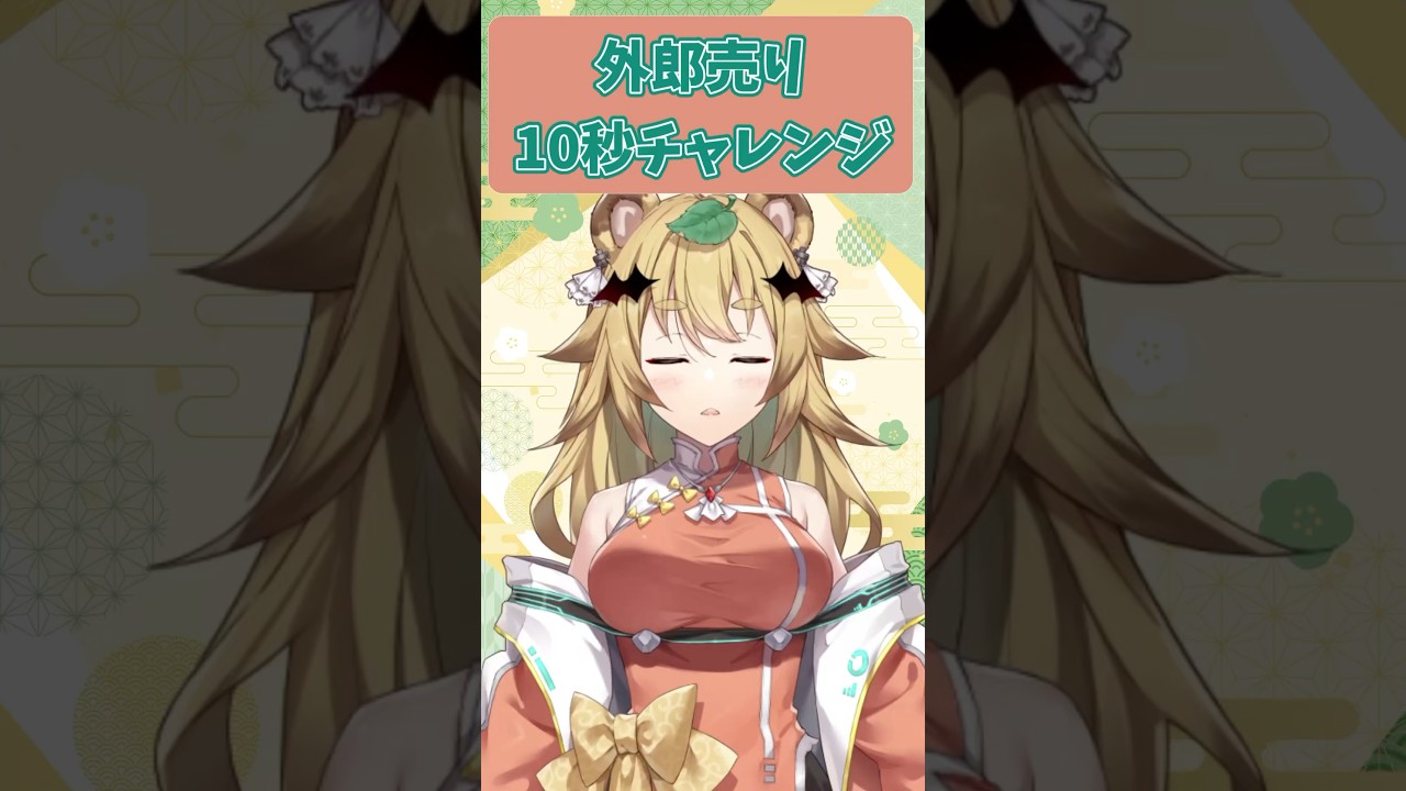 外郎売り10秒チャレンジ！【屋島もみじ/エアプロ】 #shorts #新人vtuber #外郎売 #早口言葉