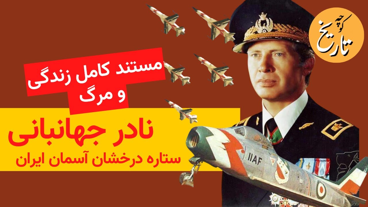 مستند کامل زندگی و مرگ نادر جهانبانی،ستاره درخشان آسمان ایران!