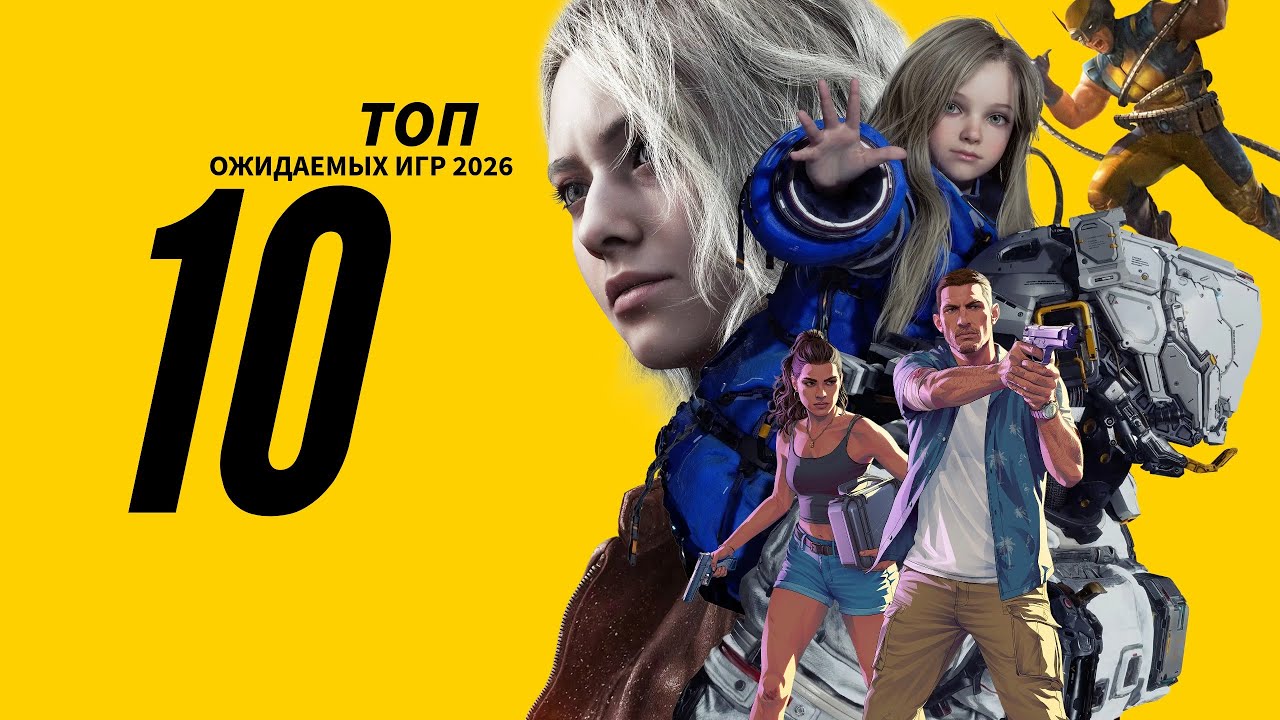 Gamesblender 758: самые ожидаемые игры 2026 года