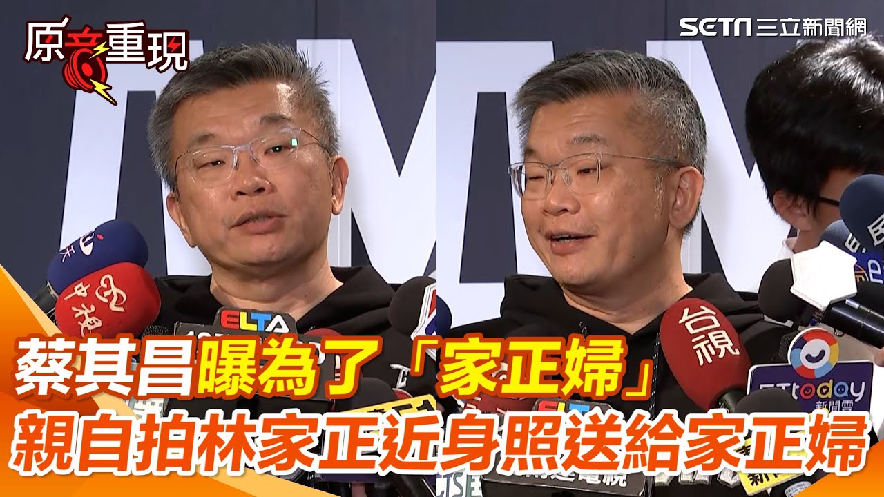 【#原音重現】家正婦別擔心！蔡其昌：林家正、潘傑楷就醫檢查傷勢無大礙要球迷們放心  曝親拍林家正近身照片是為了「家正婦」所託｜三立新聞網 SETN.com