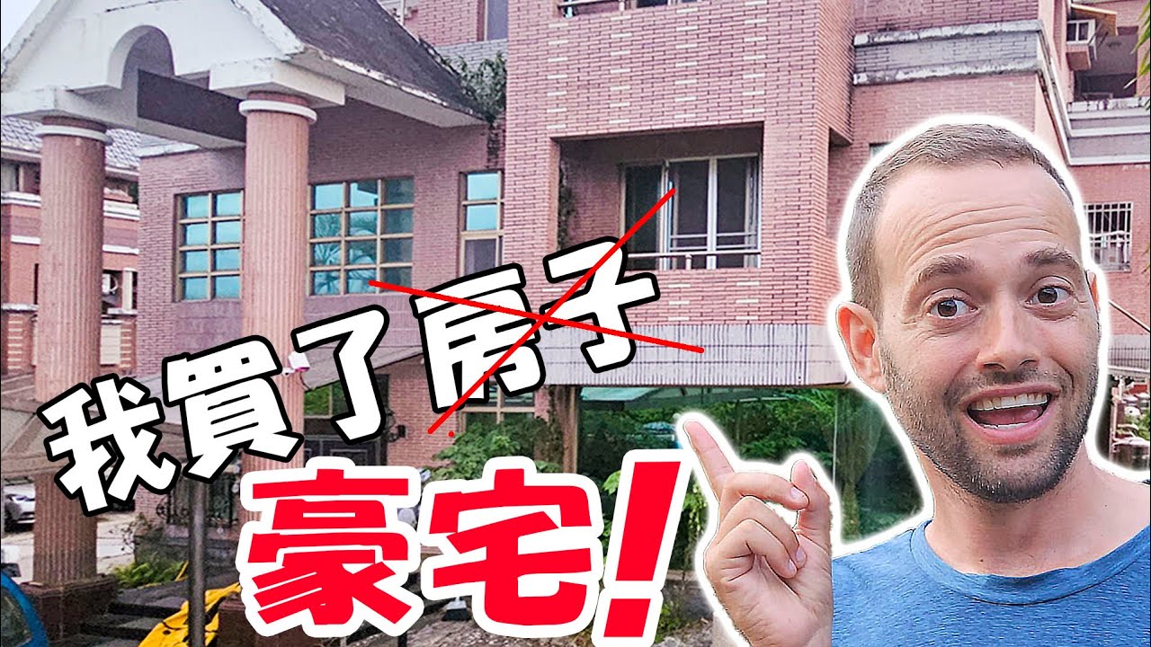 美國人在台灣買的第一棟房！好（豪）宅開箱啦～ I Bought a House! Full Tour!