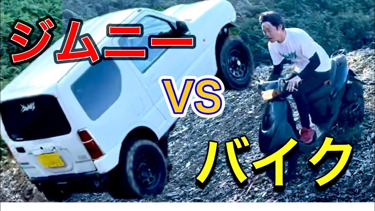 ジムニーと原チャリでオフロードバトルしてみました！